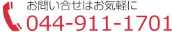 お問い合わせTEL044-911-1701