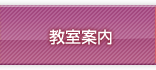 教室案内